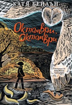 Октомври, октомври - Катя Бейлън - Дъбови листа - 9786197268201 - Онлайн книжарница Ciela | ciela.com