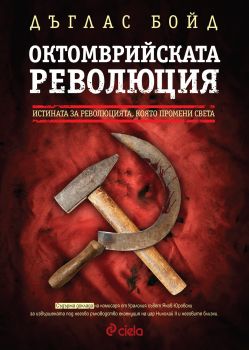 Книга-Октомврийската революция-Дъглас Бойд-Онлайн книжарница Ciela.com