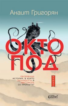 Октопод - Анаит Григорян - Колибри - 9786190212706 - Онлайн книжарница Ciela | ciela.com
