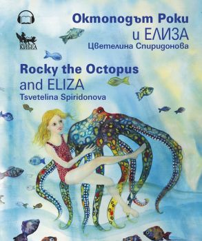 Октоподът Роки и Елиза - Онлайн книжарница Сиела | Ciela.com