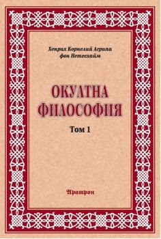 Окултна философия - том 1 - Природна магия - Аратрон - онлайн книжарница Сиела - Ciela.com