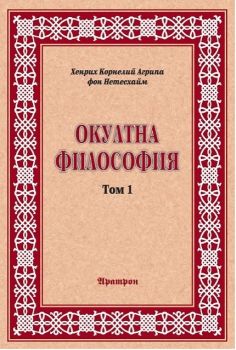 Окултна философия - том 1 - Природна магия - Аратрон - онлайн книжарница Сиела - Ciela.com