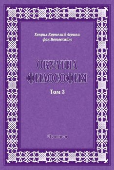 Окултна философия - том 3 - Церемониална магия