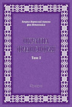 Окултна философия - том 3 - Церемониална магия