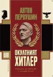 Окултният Хитлер - Антон Первушин - Бард - онлайн книжарница Сиела | Ciela.com