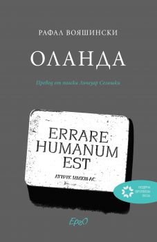 Оланда - Онлайн книжарница Сиела | Ciela.com