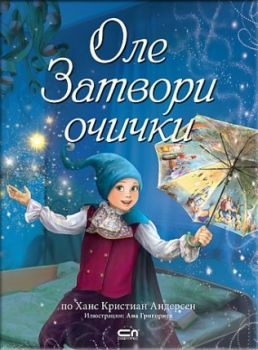 Оле Затвори очички - Софт прес - 9786191514458 - онлайн книжарница Сиела | Ciela.com