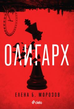 Олигархът - Елена Морозов - Сиела - 9789542847373 - Онлайн книжарница Ciela | ciela.com
