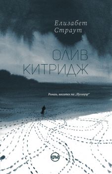 Олив Китридж - Онлайн книжарница Сиела | Ciela.com