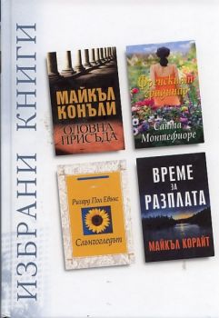 Избрани книги: Оловна присъда