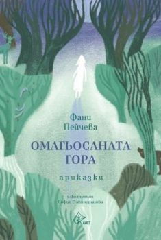 Омагьосаната гора - Приказки - Онлайн книжарница Сиела | Ciela.com