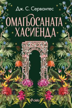 Омагьосаната хасиенда - Дж. С. Сервантес - 9789542850113 - Сиела - Онлайн книжарница Ciela | ciela.com