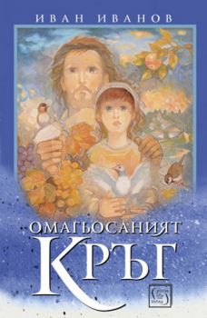 Омагьосаният кръг - Иван Иванов - Изток - Запад - 9786190102977 - Онлайн книжарница Сиела | Ciela.com