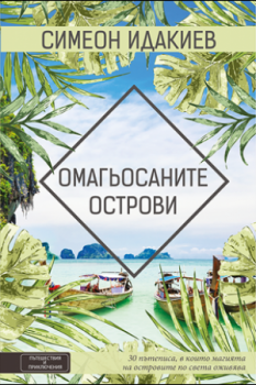 Омагьосаните острови - Симеон Идакиев - Вакон - 9786197300468 - Онлайн книжарница Сиела | Ciela.com