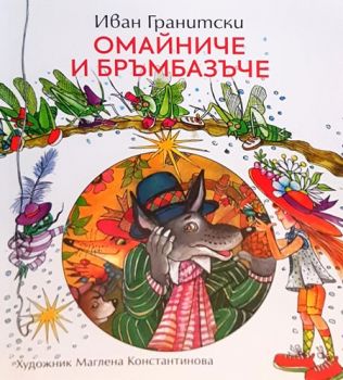 Омайниче и бръмбазъче - Онлайн книжарница Сиела | Ciela.com