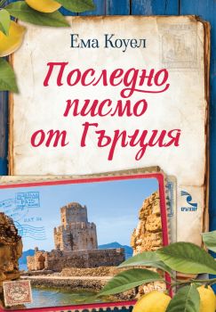Любовната песен на острова - Ема Коуел - 9789547714823 - Кръгозор - Онлайн книжарница Ciela | ciela.com