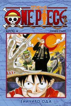 One piece бр. 4: Лунен сърп от Ейичиро Ода