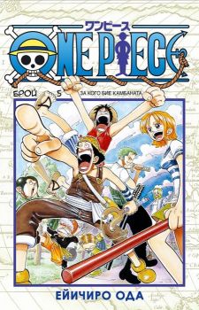 One Piece бр. 5: За кого бие камбаната