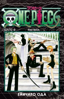 One Piece брой 6 - Клетвата