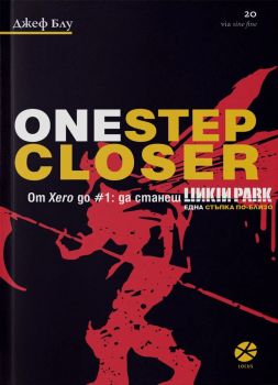 One Step CLoser. От Xero до номер 1 - да станеш Linkin Park. Една стъпка по-близо - Джеф Блу - 9789547833463 - Locus - Онлайн книжарница Ciela | ciela.com