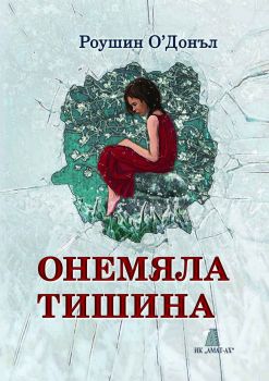 Онемяла тишина - Роушин О'Донъл - Амат - 9789549877410 - Онлайн книжарница Сиела | Ciela.com