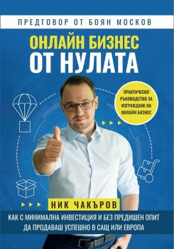 Онлайн бизнес от нулата - Онлайн книжарница Сиела | Ciela.com