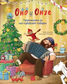 Оно и Онче - Приятелите са най-хубавият подарък - Томас Шпрингер, Александра Лангенбек - Изток-Запад - 9786190106449 - Онлайн книжарница Ciela | Ciela.com 