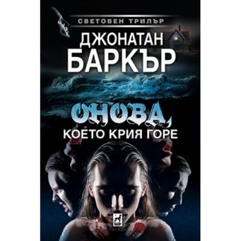 Онова, което крия горе