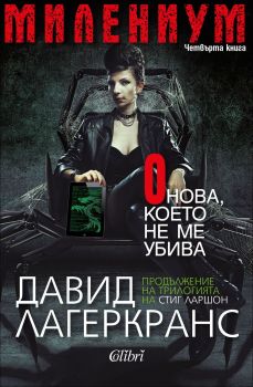 МИЛЕНИУМ - Онова, което не ме убива - Книга 4 - Онлайн книжарница Сиела | Ciela.com