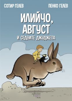 Илийчо, Август и седемте джуджета - Сотир Гелев, Пенко Гелев - Ентусиаст - 9786191641673 - Онлайн книжарница Ciela | Ciela.com