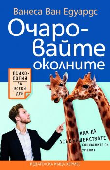 Очаровайте околните - Ванеса ван Едуардс - Хермес - 9789542618409 - Онлайн книжарница Сиела 