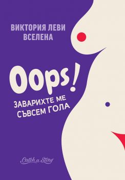 Oops - Заварихте ме съвсем гола - Виктория Леви - онлайн книжарница Сиела - Ciela.com