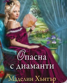 Опасна с диаманти - Онлайн книжарница Сиела | Ciela.com