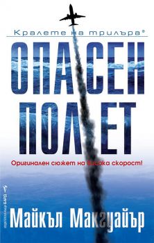 Опасен полет - Майкъл Макгуайър - Бард - 9789546559814 - онлайн книжарница Сиела | Ciela.com