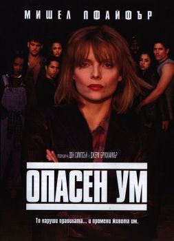 Опасен ум - DVD - Онлайн книжарница Сиела | Ciela.com