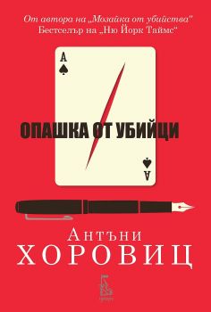 Опашка от убийци - Онлайн книжарница Сиела | Ciela.com