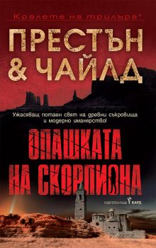 Опашката на скорпиона - Онлайн книжарница Сиела | Ciela.com