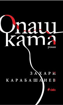 Опашката - Онлайн книжарница Сиела | Ciela.com