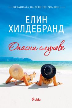 Опасни слухове - Онлайн книжарница Сиела | Ciela.com