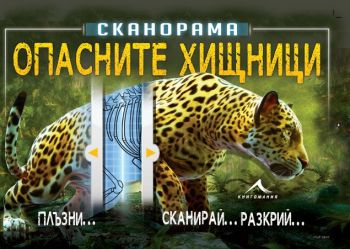 Опасните хищници - “Сканорама“ - Анна Клейборн - Книгомания - 9786191951086 - Онлайн книжарница Сиела | Ciela.com