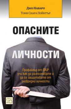 Опасните личности - Джо Наваро, Тони Сиара Пойнтър - Изток - Запад - 9786191528196 - Онлайн книжарница Сиела | Ciela.com