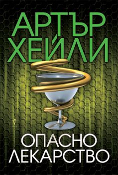 Опасно лекарство - Артър Хейли - Бард - онлайн книжарница Сиела | Ciela.com