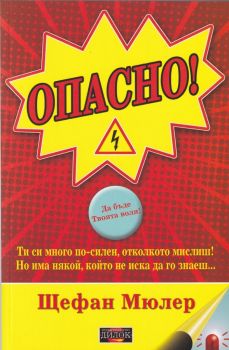 Опасно! - Щефан Мюлер - Дилок - 9789542902638 - онлайн книжарница Сиела - Ciela.com