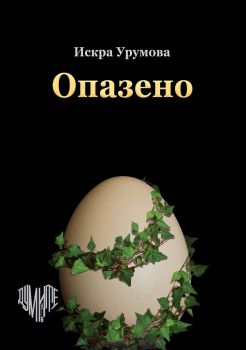 Опазено - Искра Урумова - Думите - онлайн книжарница Сиела | Ciela.com