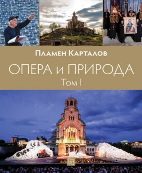 Опера и природа - Том 1 - Пламен Карталов - Изток - Запад - 9786190115434 - Онлайн книжарница Ciela | ciela.com