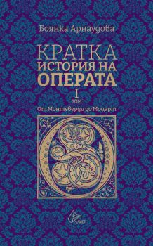 Кратка история на операта - I том - Боянка Арнаудова - Лист - 9786197722147 - Онлайн книжарница Ciela | ciela.com