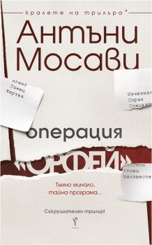 Операция Орфей - Антъни Мосави - Бард - 9789546558695 - Онлайн книжарница Сиела | Ciela.com