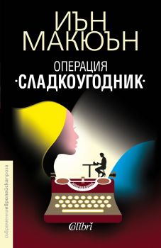 Операция „Сладкоугодник“ - Иън Макюън - Колибри - 9786190202530 - Онлайн книжарница Сиела | Ciela.com