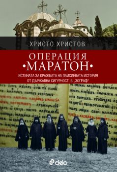 Операция МАРАТОН - Истината за кражбата на Паисиевата история от Държавна сигурност в "Зограф"