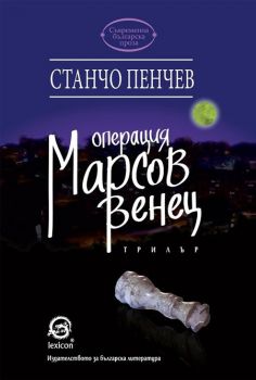 Операция "Марсов венец"  Станчо Пенчев